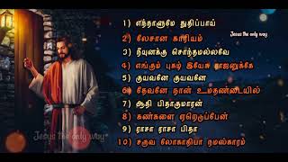 தமிழ் கிறிஸ்துவ பரம்பரிய பாடல்கள்  | Christian Traditional songs | Jesus the only way | Volume -1