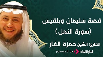 Hamza Al Far l (سورة النمل) قصة سليمان وبلقيس l الشيخ حمزة الفار