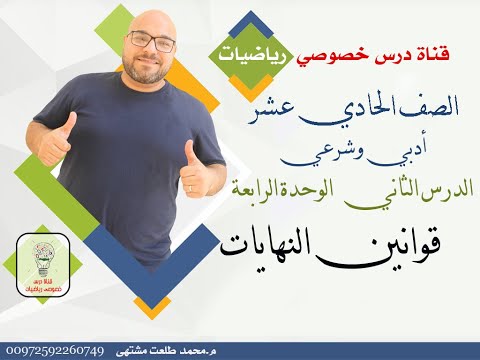 الدرس الثاني قوانين النهايات الوحده  الفصل  رياضيات الصف الحادي عشر ادبي وشرعي