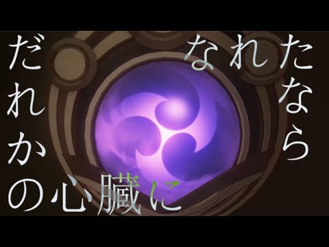 【合作MAD】だれかの心臓になれたなら×Genshin impact 【原神】
