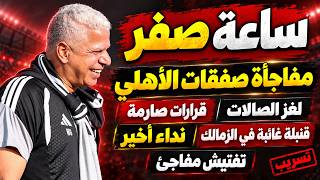ساعة صفر ومفاجأة صفقات الأهلي وقرارات صارمة ولغز الصالات ونداء أخير وقنبلة غائبة في الزمالك وتفتيش