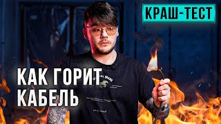 КАК ГОРИТ КАБЕЛЬ ВВГнг, NYM, КОНКОРД, ПВС, КГН, ВИТАЯ ПАРА