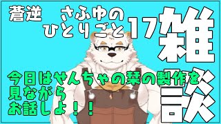 蒼逆さふゆの独り言17
