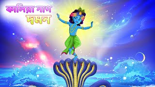 Kaliya nag domon  | god krishna | Sri Krishna Lila | Bubbletoons bangla