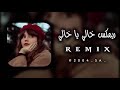 خالي يا خالي Remix mp3