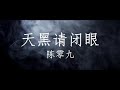 天黑請閉眼 Tian Hei Qing Bi Yan  【1 hour loop】有歌词