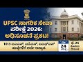 UPSC ನಾಗರಿಕ ಸೇವಾ ಪರೀಕ್ಷೆ 2026: 11 ಅಧಿಸೂಚನೆ ಪ್ರಕಟ!1013 ಹುದ್ದೆಗಳಿಗೆ ಅರ್ಜಿ ಆಹ್ವಾನ. #upscmotivation