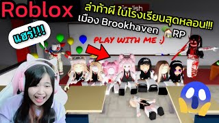 [Roblox]👻ล่าท้าผี...ในโรงเรียนสุดหลอน!!! เมือง Brookhaven 🏡RP | Rita Kitcat