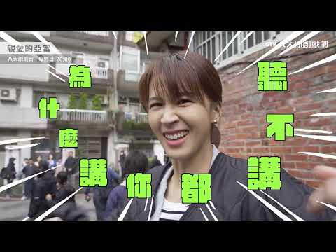 八大原創戲劇《親愛的亞當》ep07花絮｜魏如昀、曾少宗驚喜客串