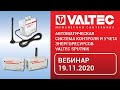 Автоматическая система контроля и учета знергоресурсов VALTEC SPUTNIK - вебинар 19.11.2020