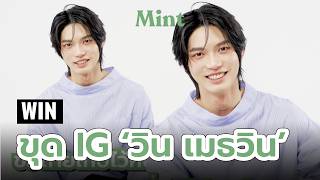 ยานแม่เข้ารัวๆ! จับหนุ่ม ‘วิน เมธวิน’ มาขุดรูป IG ชวนย้อนวันวานกับรูปสุดพีค | MINT COVER