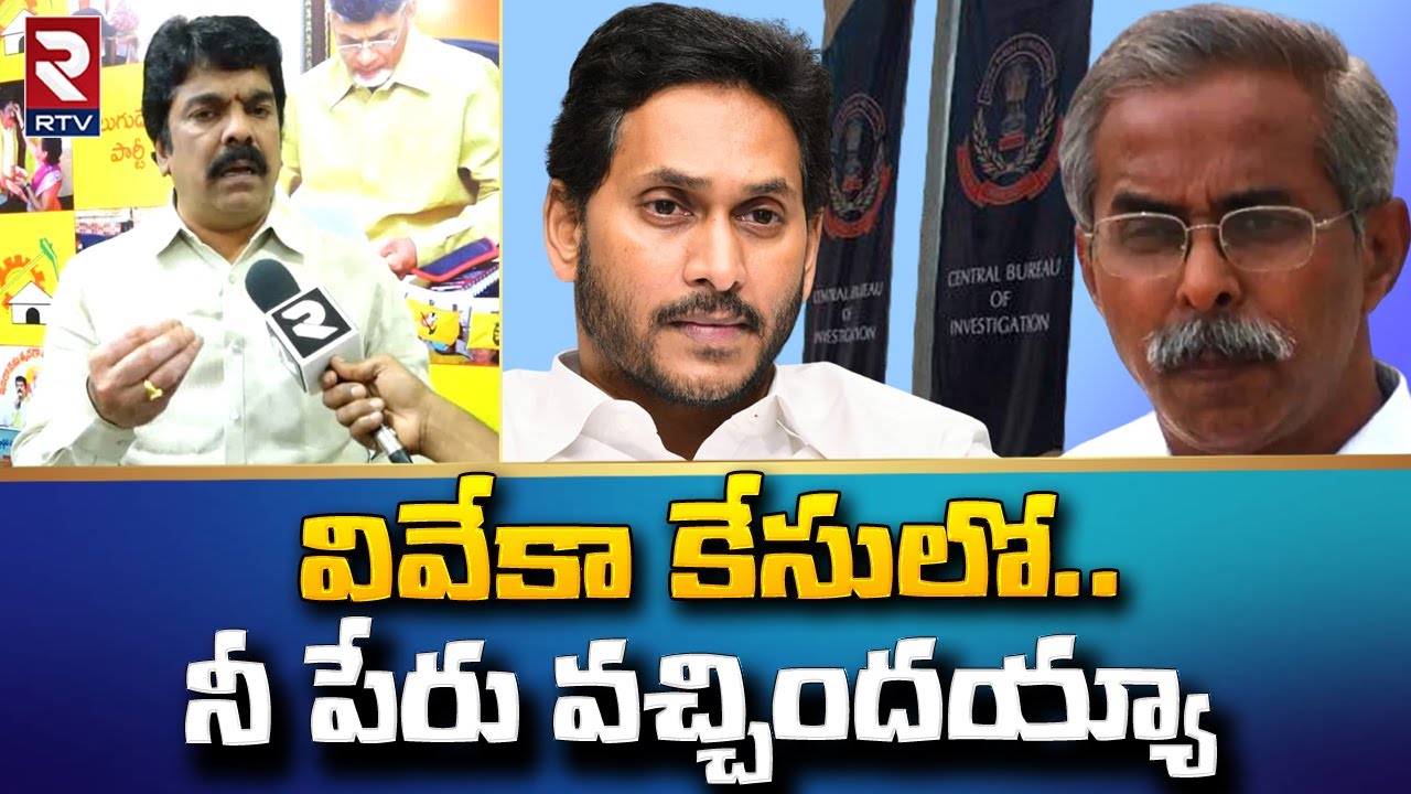 TDP Leader Bonda Uma Allegations on CM Jagan Over YS Viveka Case | TDP vs YCP | RTV Vijayawada