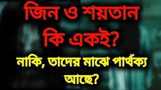 jeen o soytan। জিন ও শয়তান তাদের মাঝে কি পার্থক্য আছে। islamic lesson।