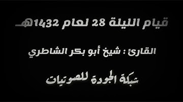 قيام الليلة 28 عام 1432هـ || القارئ : شيخ أبو بكر الشاطري
