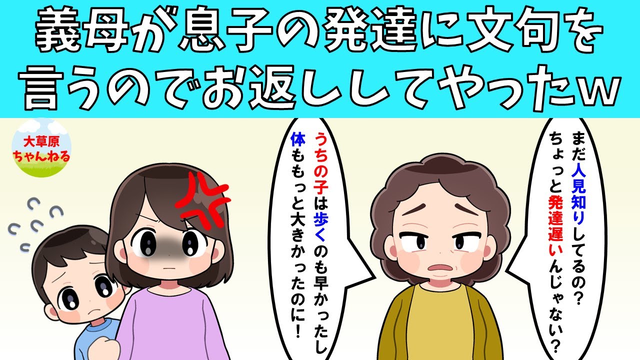 【スカッと】義母が息子の発達に文句を言ってくるのでお返ししてやったｗ【修羅場】