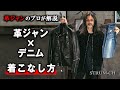 【王道】革ジャン×デニム オススメの着こなし方を紹介 | Leather Jacket,ジーンズ,コーデ,メンズ