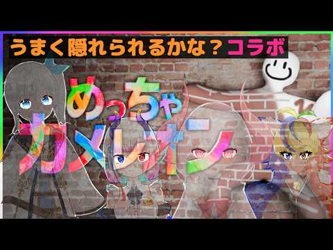 うまく隠れられるかな？【めっちゃカメレオン】