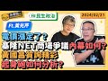 民生政治：電價漲定了？基隆ＮＥＴ商場爭議內幕如何？黃國昌質詢精彩起身砲如何分析？　Ft.黃光芹