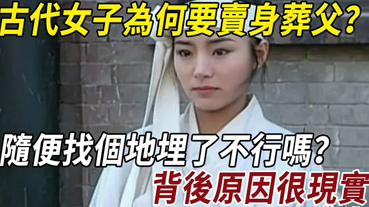 古代女子為何要賣身葬父？隨便找個地埋了不行嗎？背後原因很現實 - 天天要聞