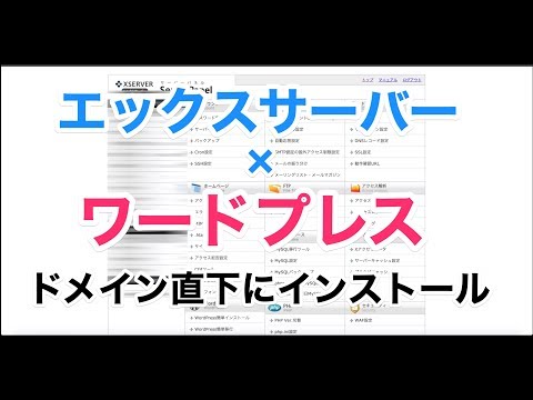 エックスサーバーにワードプレスをインストールする方法【ドメイン直下】