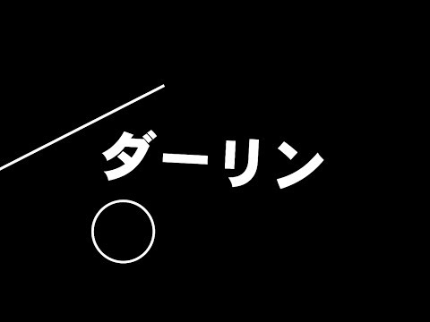 ダーリン【文字PV】（キネマスター）初投稿