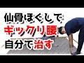 ギックリ腰を治す方法!仙骨ほぐし!!