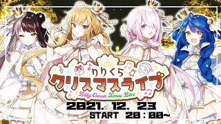 【#りりくらクリスマスライブ】３Dライブ🎅めり～くりすま～す🎅【にじさんじ/鷹宮リオン 天宮こころ 夜見れな 椎名唯華 ♔Lilly Crown】 screenshot 4