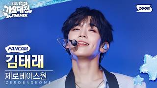 [2026 가요대전 썸머 4K] 제로베이스원 김태래 'BLUE + KILL THE ROMEO + TOP 5' (ZEROBASEONE KIM TAE RAE FanCam) @SBS