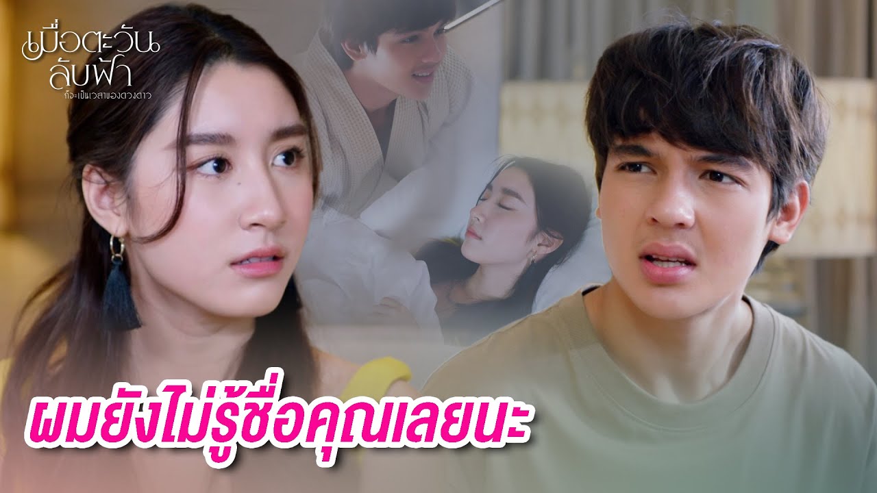 FIN | คนอย่างฉัน ไม่ชอบติดหนี้ใคร | เมื่อตะวันลับฟ้าก็จะเป็นเวลาของดวงดาว EP.8 | 3Plus