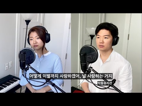 악동뮤지션 (AKMU)  - 어떻게 이별까지 사랑하겠어, 널 사랑하는 거지 (커버)