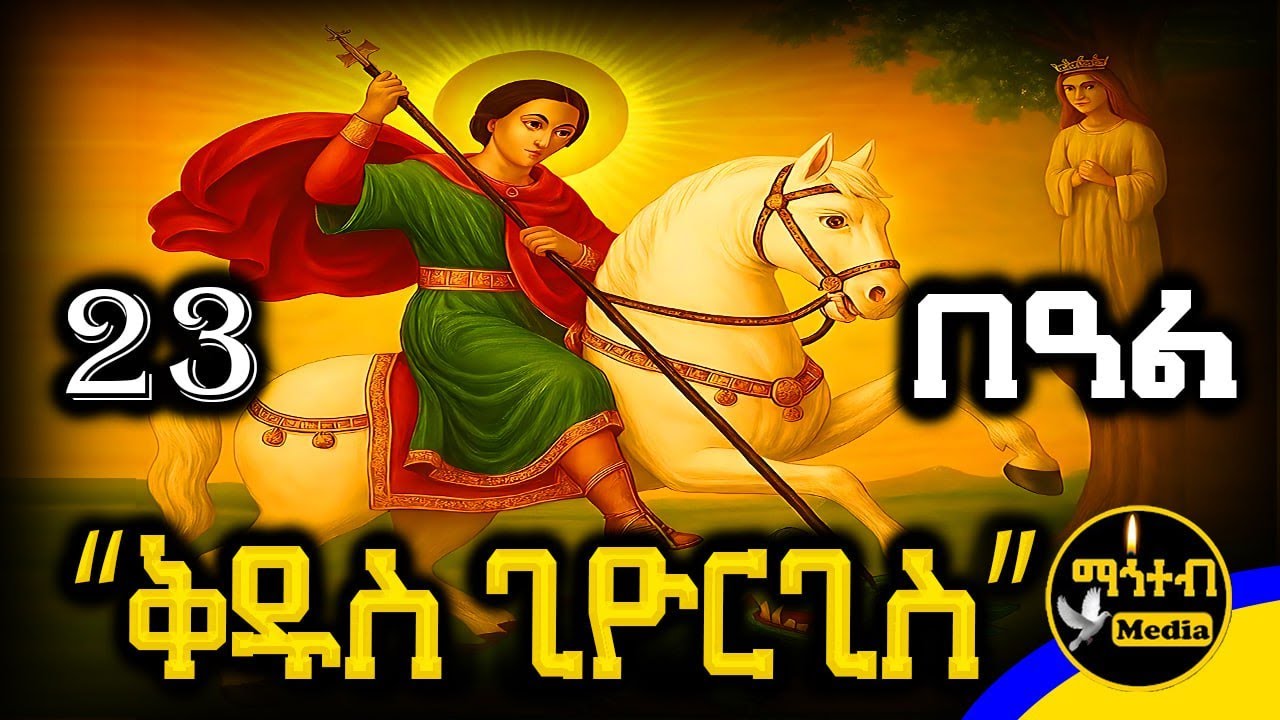 🔵 ሊቀ ሰማዕቱ ቅዱስ ጊዮርጊስ 🟡 ገድል ድርሳን ስንክሳር 🔴 ህዳር 23 የቅዱሳን በዓላት @mahteb_media #ethiopian #orthodox