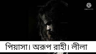 পযস অরপ রহ লল Piasha Arup Rahe Leela