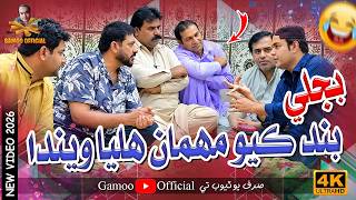 Bijli Band Kayo Mehman Halya Wenda 😂 | Gamoo  | Sindhi Comedy Video 2026 | Asif Pahore