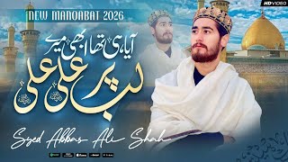 منقبت مولا علی 2026 | آیه ثا ابی مری لب پر علی علی | منقبت ویژه 13 رجب | یوم علی