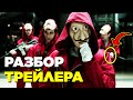 Бумажный дом 5 сезон – ВСЕ ДЕТАЛИ ТРЕЙЛЕРА – КТО СПАСЁТ ПРОФЕССОРА?