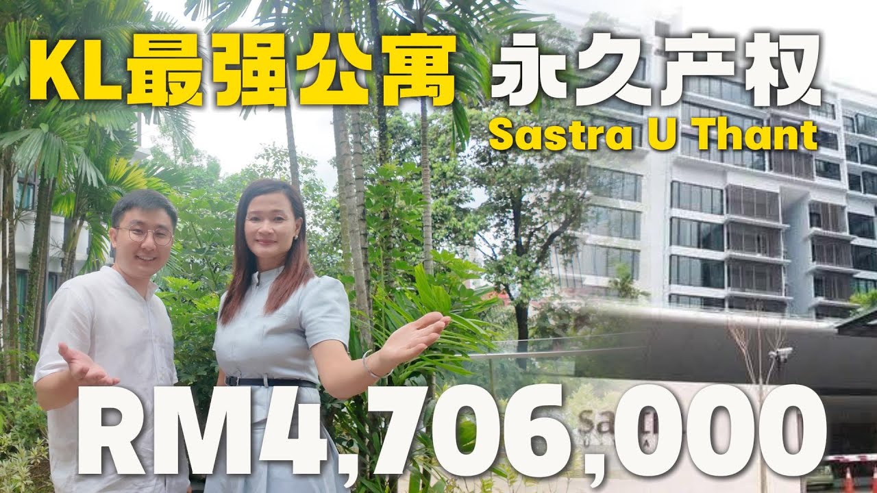 《KL 最强使馆区豪宅！SASTRA U-THANT｜257㎡ 超大平层｜现房领包入住！》