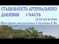 СТАБИЛЬНОСТЬ АРТЕРИАЛЬНОГО ДАВЛЕНИЯ  1 ЧАСТЬ  ДЛЯ МУЖЧИН