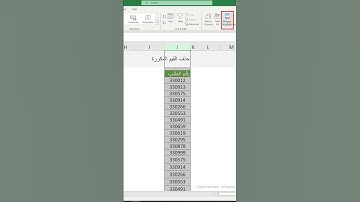 حذف القيم المكررة في اكسل - Remove duplicated value in Excel