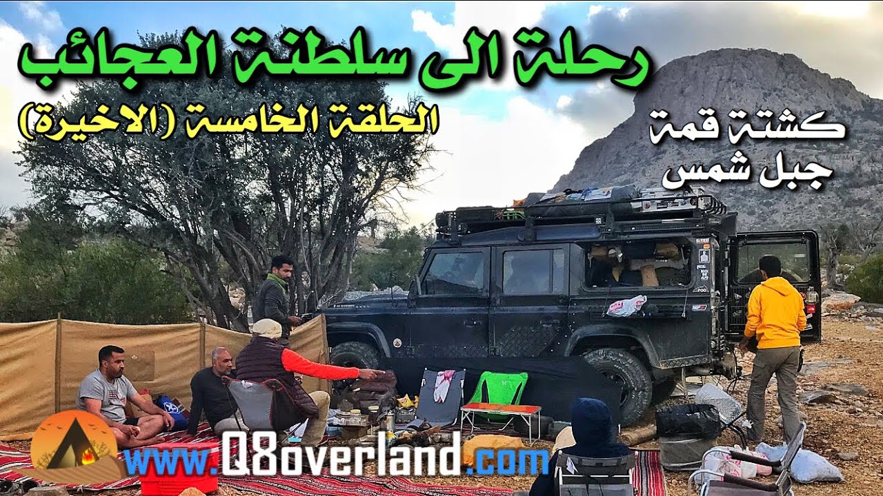 كشتة كويتيين على قمة جبل شمس في عمان - رحلة الى سلطنة العجائب - الحلقة الخامسة (الأخيرة)