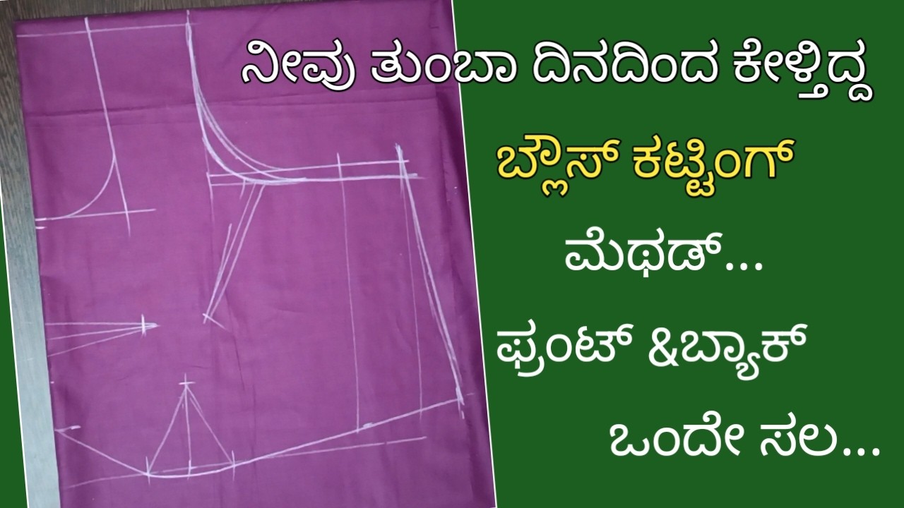 ನೀವು ಕೇಳಿರೋ ಬ್ಲೌಸ್ ಕಟ್ಟಿಂಗ್ ಮೆಥಡ್ /easy blouse cutting method for beginners/plain blouse cutting..