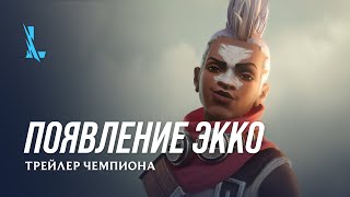 Появление Экко | Трейлер чемпиона – League of Legends: Wild Rift