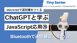 【Teachable Machine+microbit：Tiny Sorter㉙】なんとか通信確立できました 第1311回