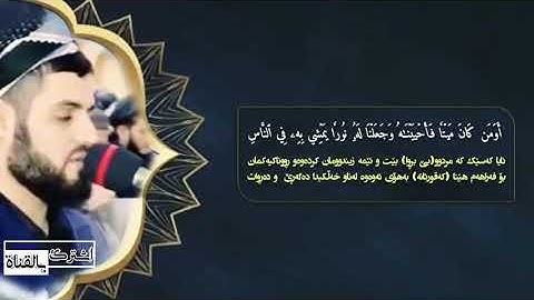 تلاوة مليئة بالسكينة من سورة الأنعام | القارئ رعد محمد الكردي