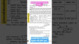 #ecceeductorbharti2024 #training #hardoi //#हरदोई जिले में Ecce Educator वेकेंसी #ट्रेनिंग #up #edu