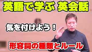 気を付けよう 形容詞の種類とルール 英語で学ぶ英会話 Youtube
