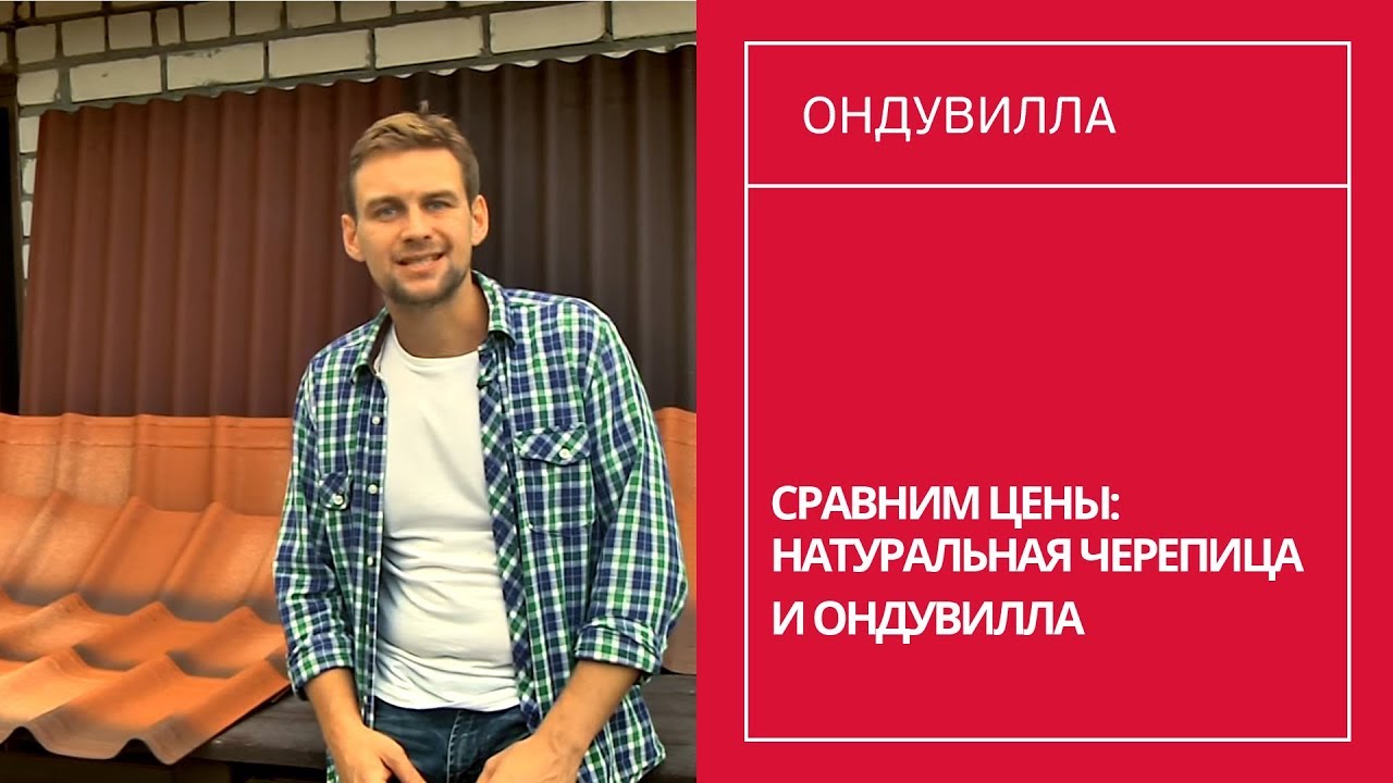 171. СРАВНИМ ЦЕНЫ: НАТУРАЛЬНАЯ ЧЕРЕПИЦА И ОНДУВИЛЛА дача взятки
