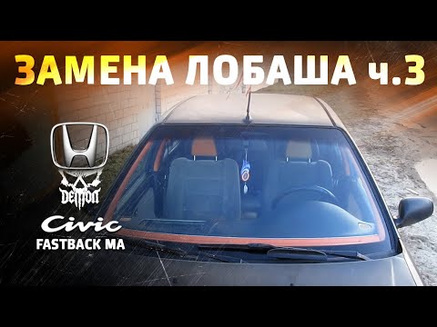 Замена лобового стекла [3] Honda Civic fastback ma