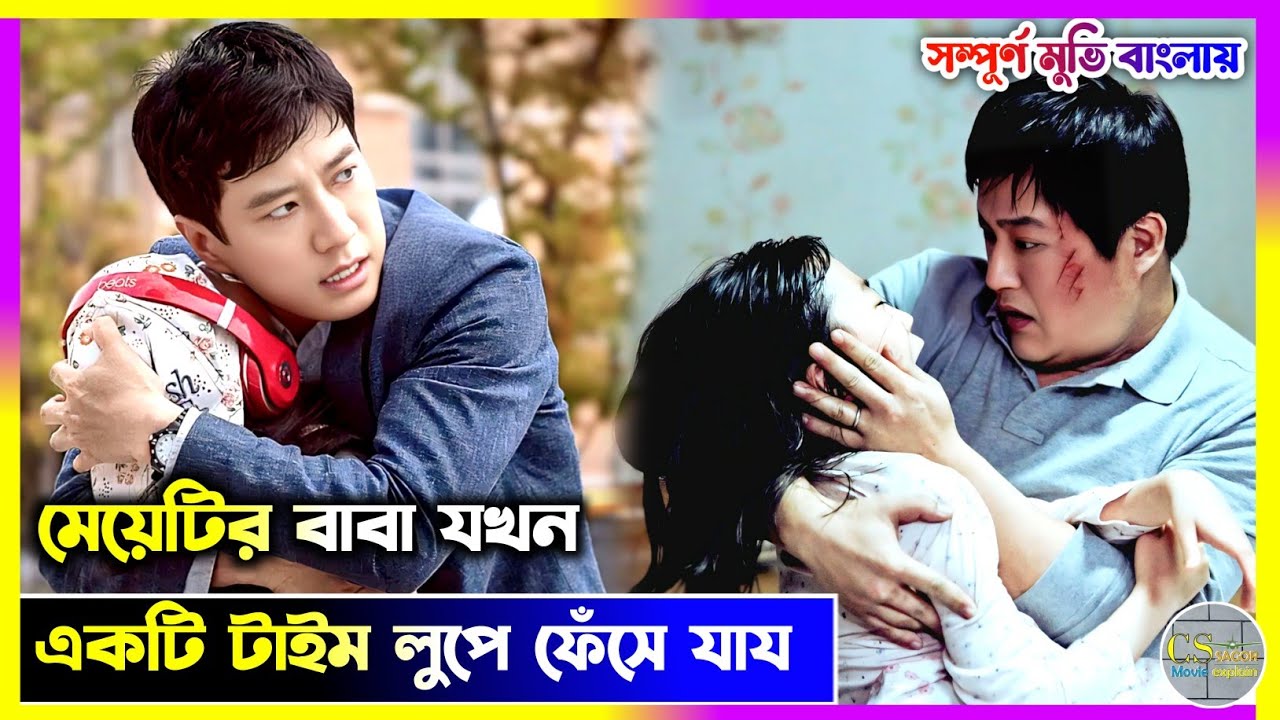 সময় যখন বার-বার রিপিট হয় |  A Day (2017) Movie Explain In Bangla