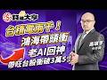 台積電與台股表現