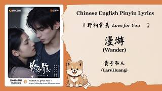 【Chi/Eng/Pinyin Lyrics】 黄子弘凡 (Lars Huang) - 漫游 (Wander) | 《野狗骨头 Love for You》 OST